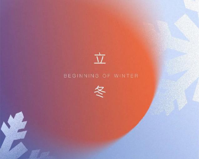 立冬?|?秋意已暮，新冬將至