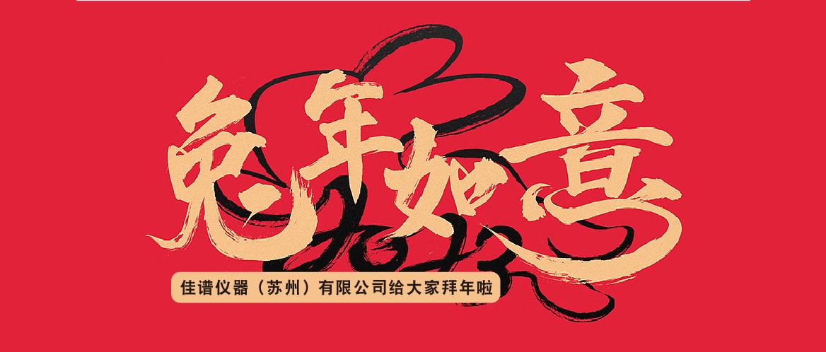 佳譜儀器祝大家兔年大吉，闔家歡樂