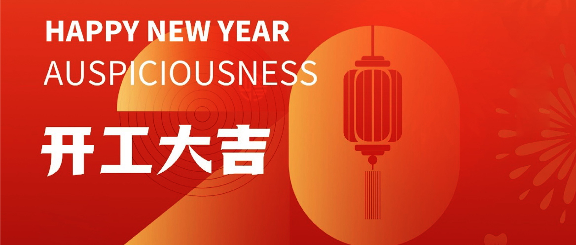 2023開工大吉 | 新征程，再出發！