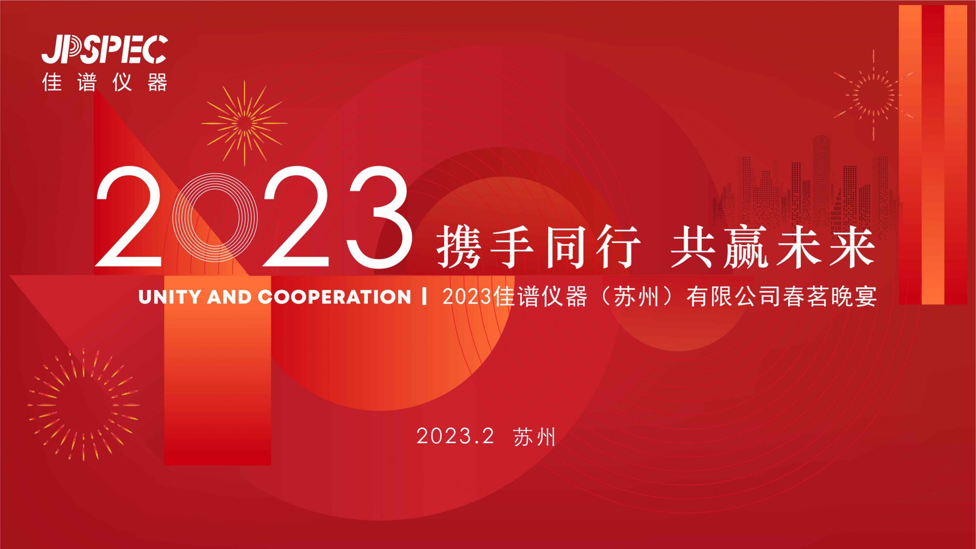 攜手同行 共贏未來 | 佳譜儀器2023年春茗宴圓滿落幕