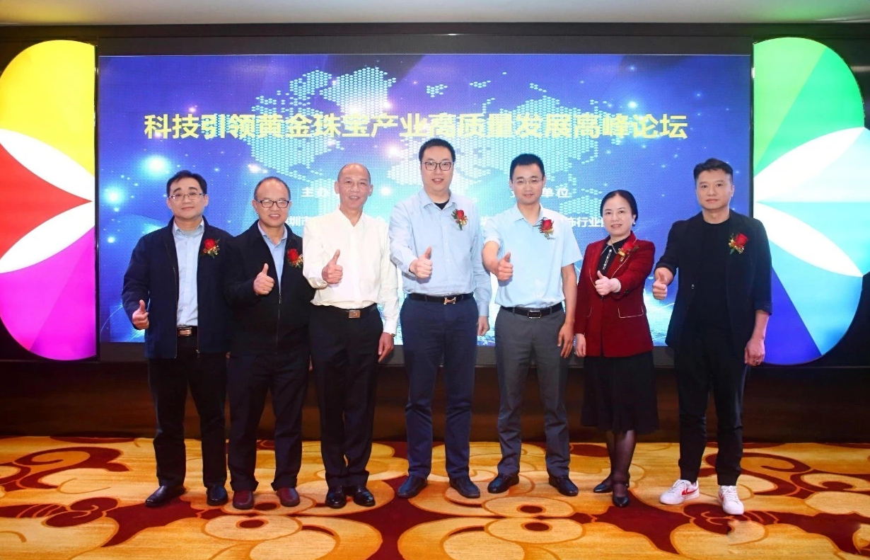 大咖云集！科技引領黃金珠寶產業高質量發展高峰論壇圓滿結束