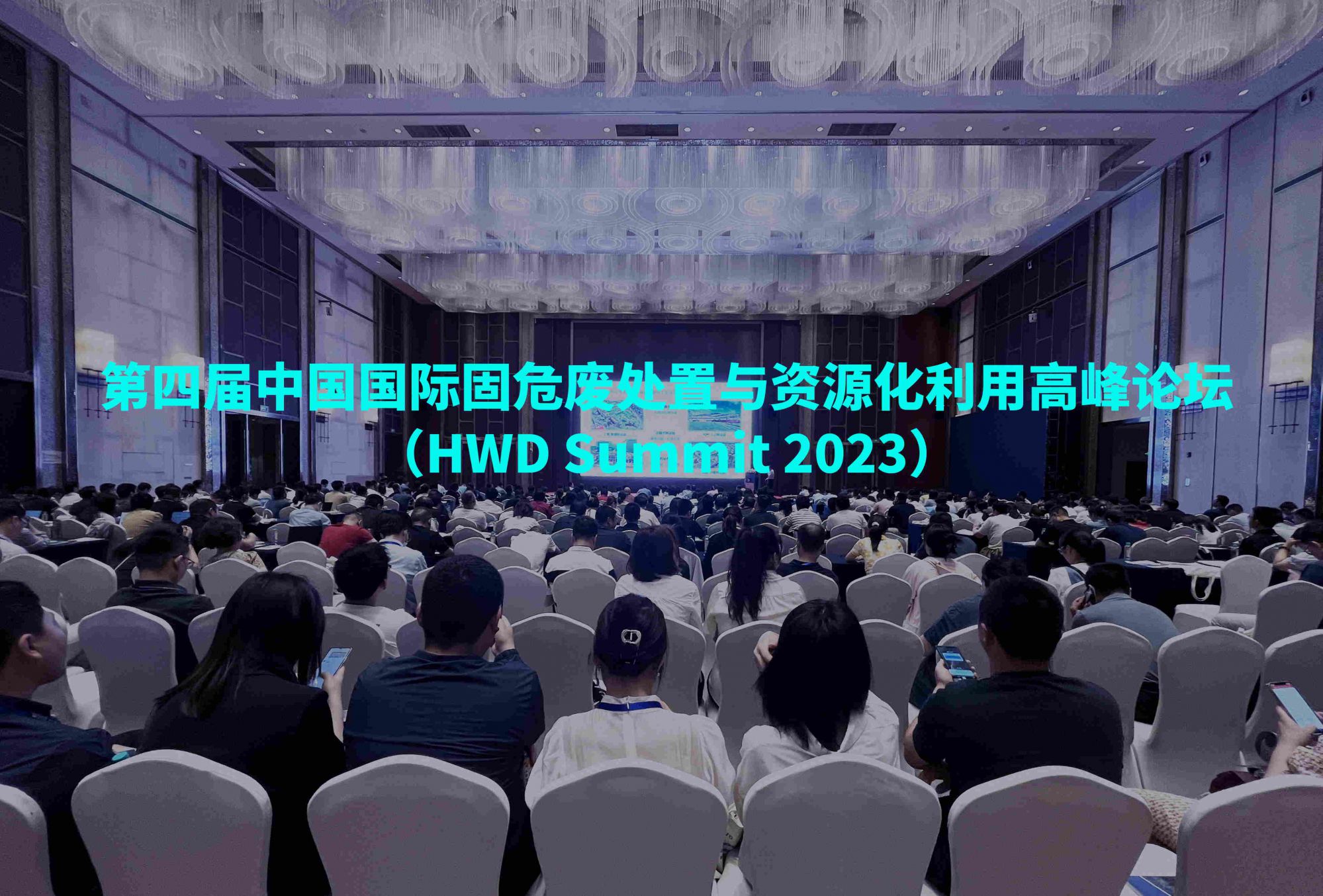 現場直擊 | 第四屆中國國際固危廢處置與資源化利用高峰論壇盛大開幕！佳譜展臺精彩搶先看！