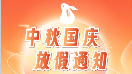 中秋&國慶 | 佳譜儀器雙節放假通知！