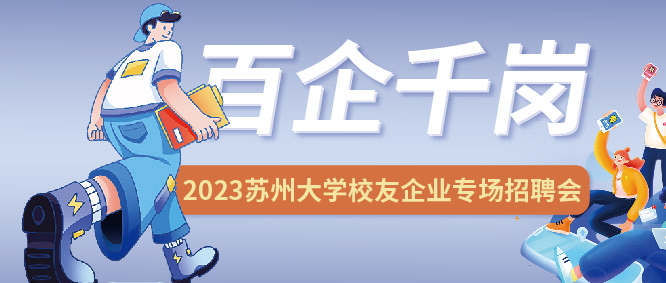 勇往“職”前，未來可期 | JPSPEC2023 蘇州大學校友企業(yè)專場招聘會圓滿結(jié)束