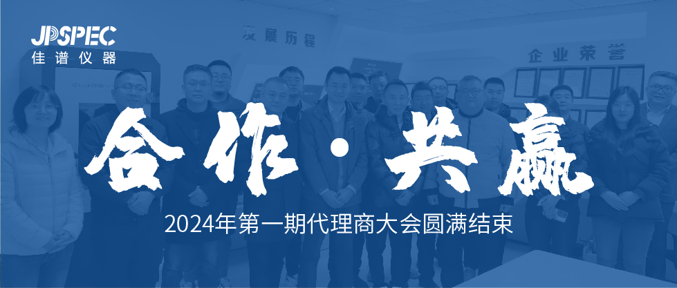 合作共贏 | JPSPEC2024年第一期代理商大會圓滿結(jié)束！
