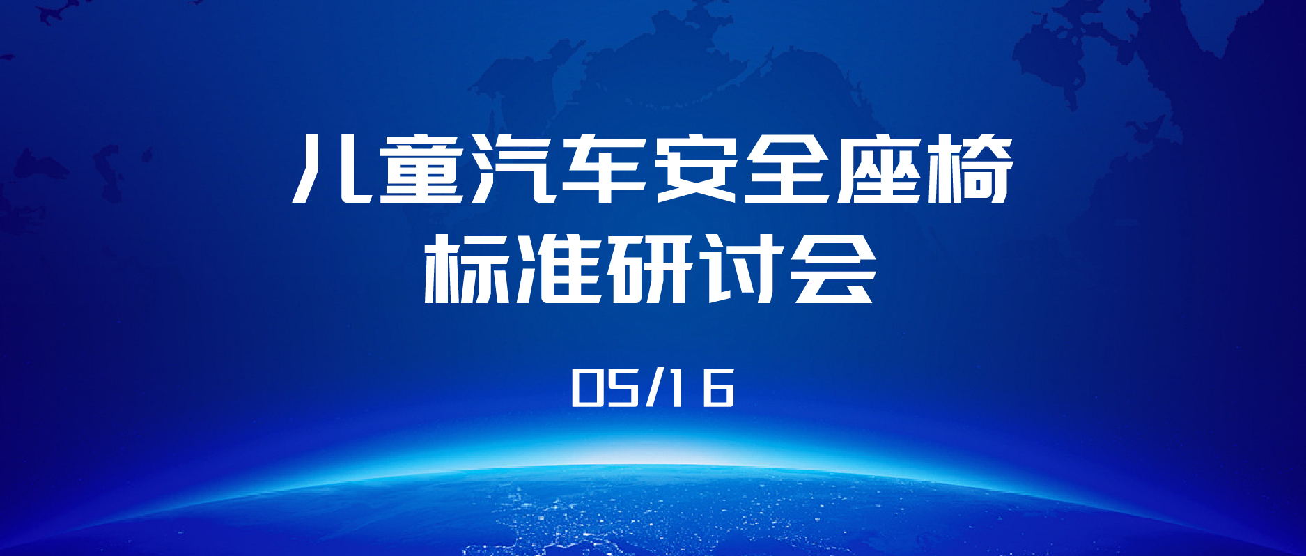 展會播報 | 2024年兒童汽車安全座椅標準研討會圓滿結束！