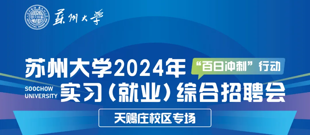百日沖刺 | 蘇州大學2024年實習（就業(yè)）綜合招聘會圓滿結束