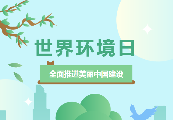 世界環(huán)境日 | 佳譜儀器環(huán)境檢測系列，為“全面推進美麗中國建設 ”助力