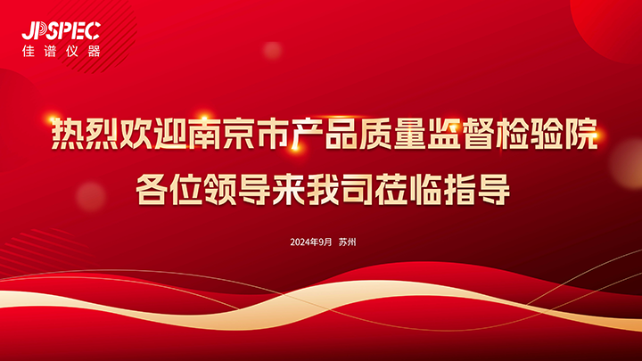 熱烈歡迎南京市產品質量監督檢驗院領導蒞臨我司參觀交流！