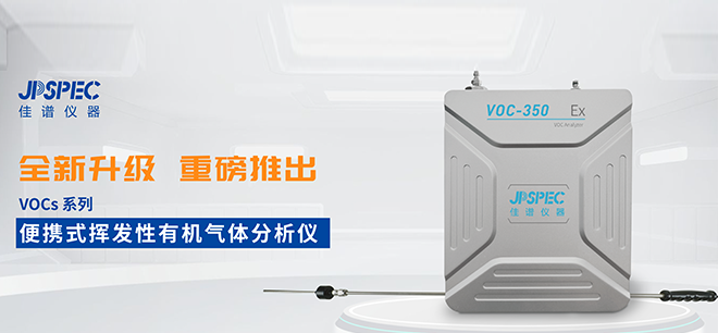 更精準，更高效！佳譜儀器VOCs分析儀全“芯”升級