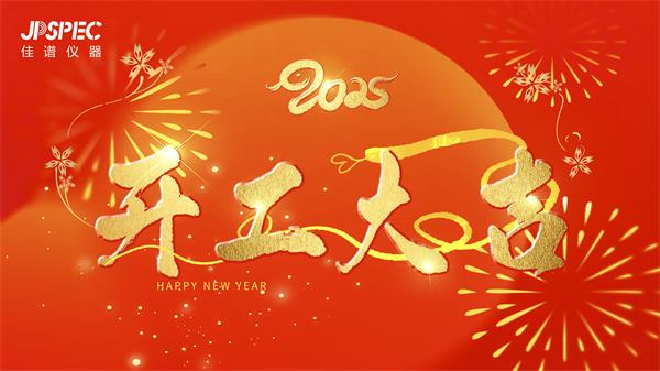 開工大吉 | 2025共赴新征程，再創輝煌！